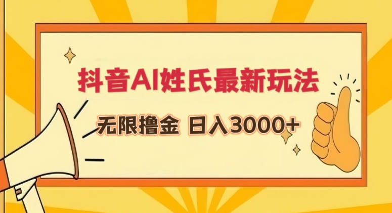 抖音AI姓氏最新玩法，无限撸金，日入3000+【揭秘】-甬战资源库