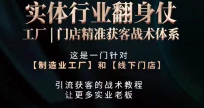 打响实体翻行业身仗，​工厂｜门店精准获客战术体系-甬战资源库