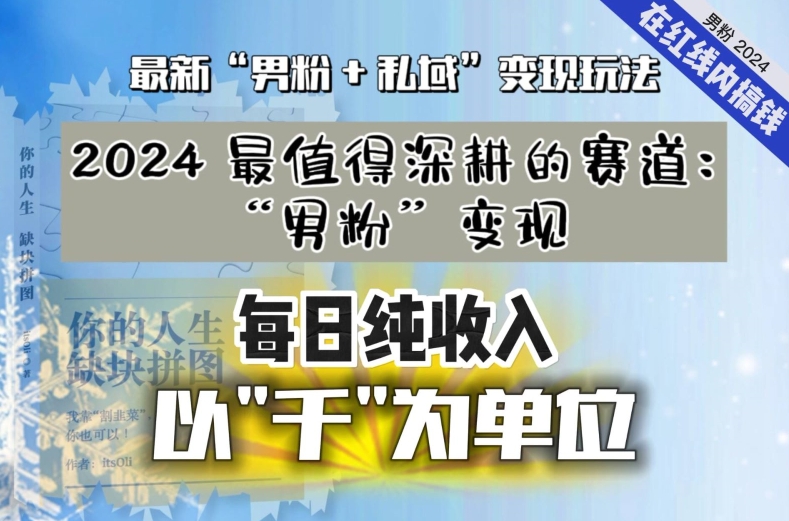 【私域流量最值钱】把“男粉”流量打到手，你便有无数种方法可以轻松变现，每日纯收入以“千”为单位-甬战资源库