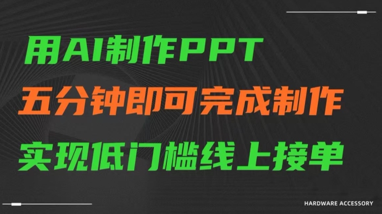 用AI制作ppt，五分钟完成制作，低门槛线上接单【揭秘】-甬战资源库