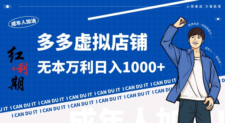 拼多多超神玩法！虚拟店铺无本入局日收1000+，不需要发货，不需要售后【揭秘】-甬战资源库