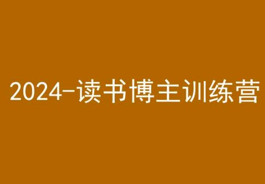 42天小红书实操营，2024读书博主训练营-甬战资源库