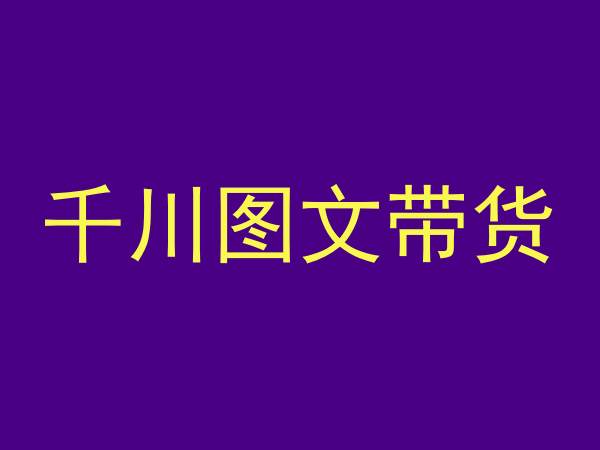 千川图文带货，测品+认知+实操+学员问题，抖音千川教程投放教程-甬战资源库