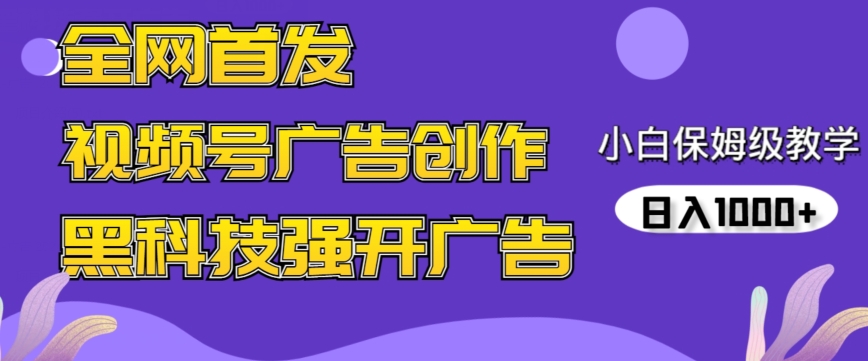 全网首发蝴蝶号广告创作，用AI做视频，黑科技强开广告，小白跟着做，日入1000+【揭秘】-甬战资源库