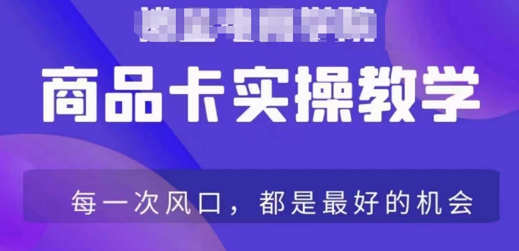 商品卡爆店实操教学，基础到进阶保姆式讲解教你抖店爆单-甬战资源库