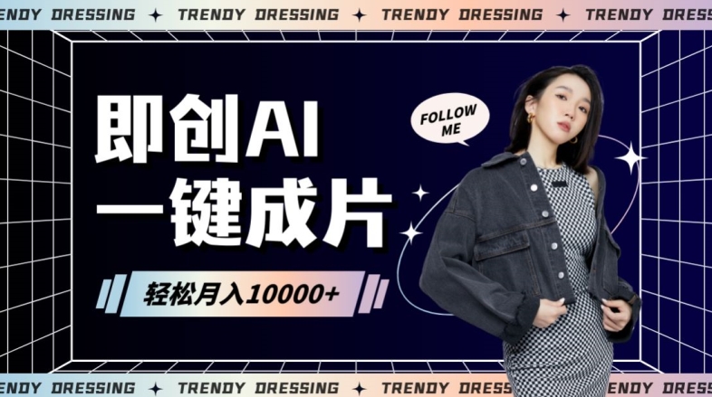即创AI一键原创带货，一分钟一条作品快速爆单，日收4位数【揭秘】-甬战资源库