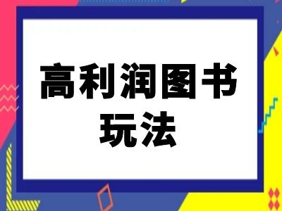 闲鱼高利润图书玩法-闲鱼电商教程-甬战资源库