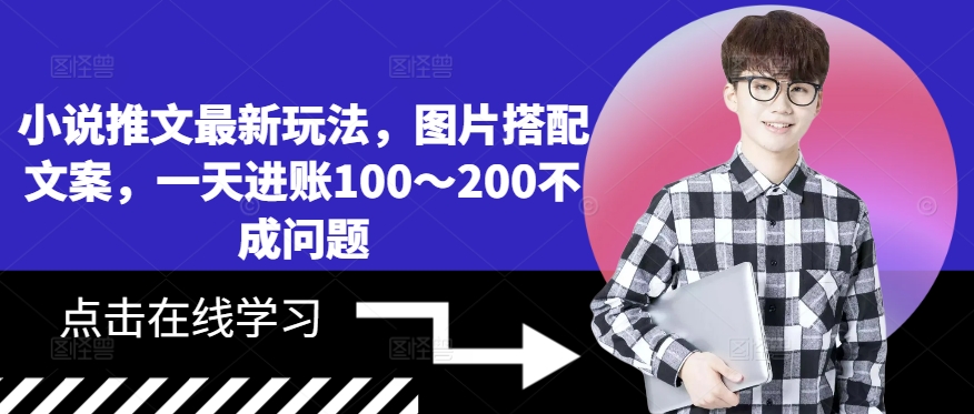 小说推文最新玩法，图片搭配文案，一天进账100～200不成问题-甬战资源库