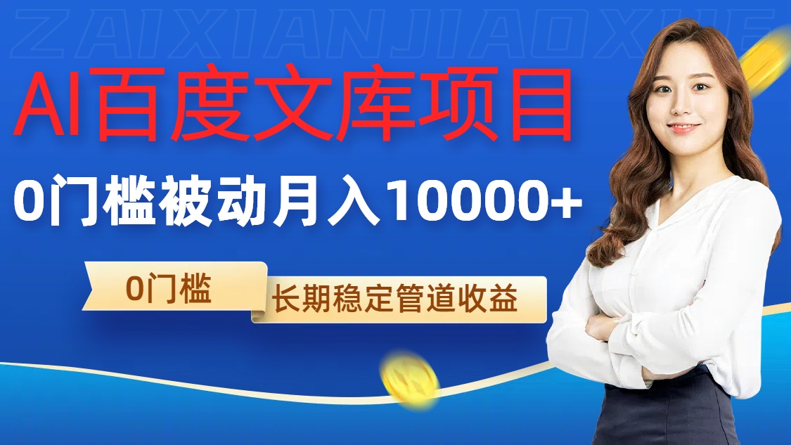 AI百度文库项目，零门槛，被动管道月入1w【揭秘】-甬战资源库
