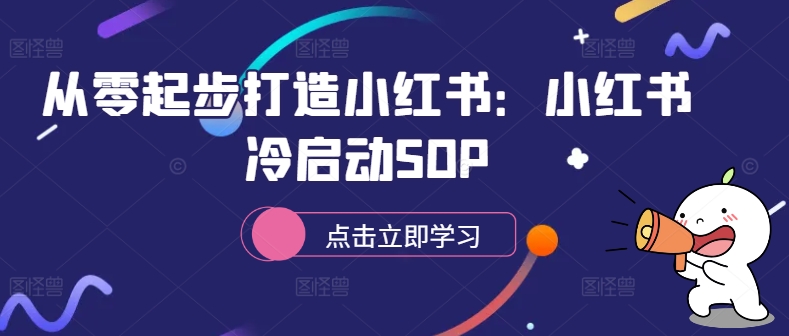 从零起步打造小红书：小红书冷启动SOP-甬战资源库