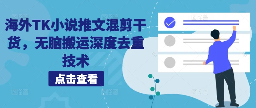 海外TK小说推文混剪干货，无脑搬运深度去重技术-甬战资源库