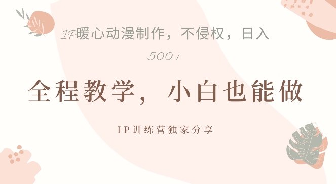 借助IP动画制作，暴力起号，日入5张【揭秘】-甬战资源库