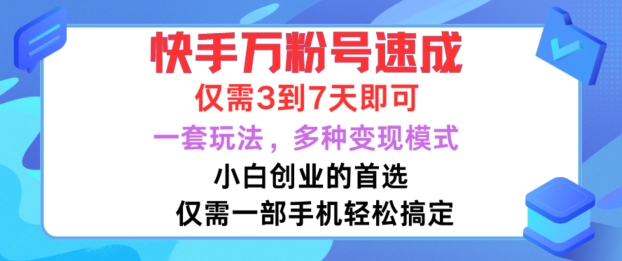快手万粉号速成，仅需3到七天，小白创业的首选，一套玩法，多种变现模式【揭秘】-甬战资源库