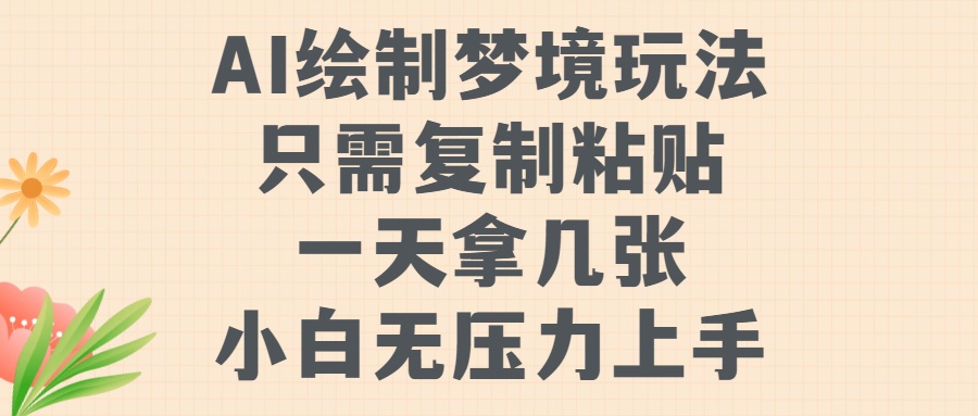 AI绘制梦境玩法，只需要复制粘贴，一天轻松拿几张，小白无压力上手【揭秘】-甬战资源库