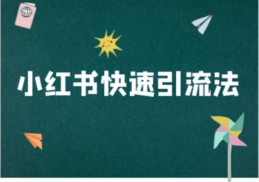 小红书快速引流法-小红书电商教程-甬战资源库