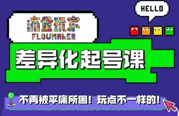 星图万粉起号课，​星图从0~1起号保姆级教程-甬战资源库