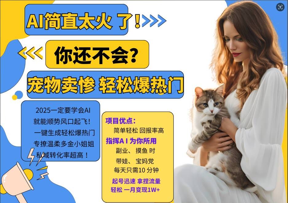 小红书AI宠物卖惨打工项目，一键生成轻松爆热门，专撩温柔多金小姐姐，私域转化率超高-甬战资源库