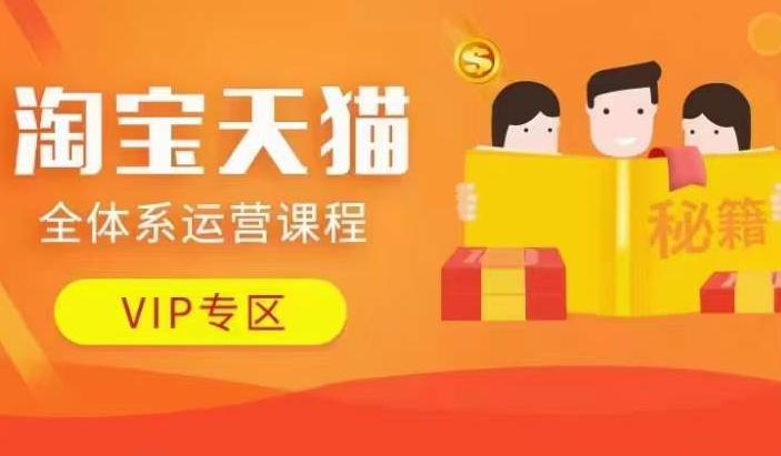 淘宝天猫全体系运营课程【9月24更新】，店铺全系运营、动销玩法、擦边球玩法等等-甬战资源库