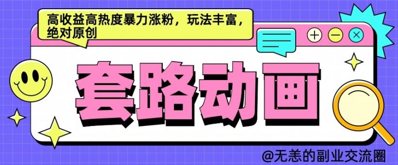 AI动画制作套路对话，高收益高热度暴力涨粉，玩法丰富，绝对原创【揭秘】-甬战资源库