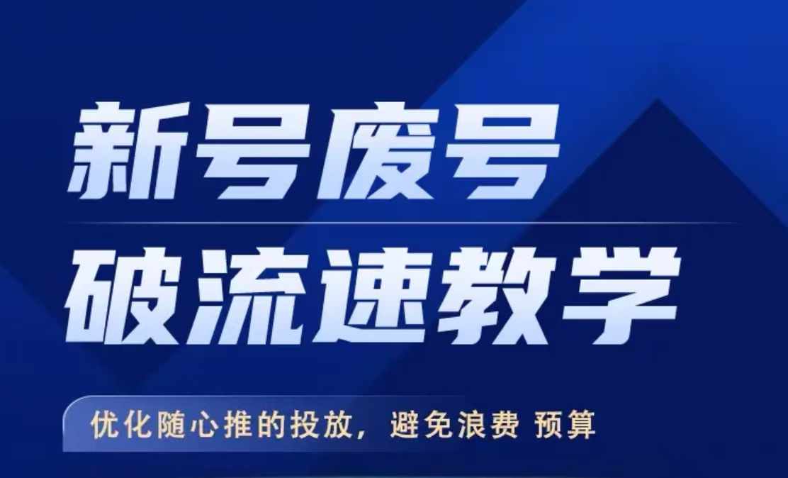 新号废号破流速教学，​优化随心推的投放，避免浪费预算-甬战资源库