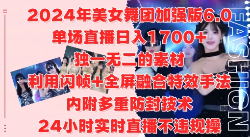 2024年美女舞团加强版6.0，单场直播日入1.7k，利用闪帧+全屏融合特效手法，24小时实时直播不违规操【揭秘】-甬战资源库