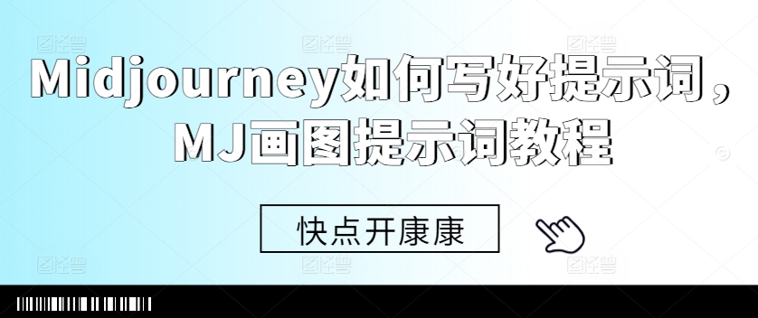 Midjourney如何写好提示词，MJ画图提示词教程-甬战资源库