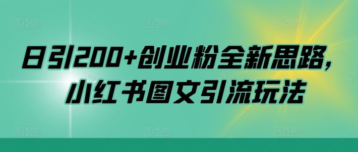 日引200+创业粉全新思路，小红书图文引流玩法【揭秘】-甬战资源库