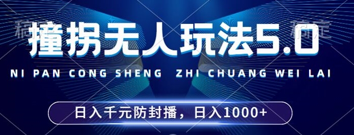 2024年撞拐无人玩法5.0，利用新的防封手法，稳定开播24小时无违规，单场日入1k【揭秘】-甬战资源库