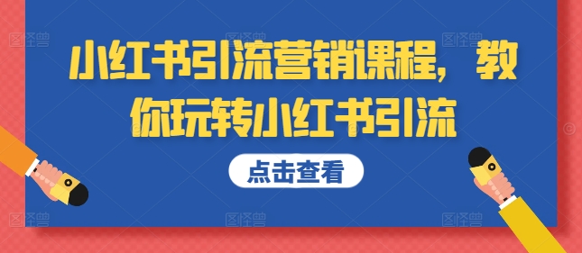 小红书引流营销课程，教你玩转小红书引流-甬战资源库