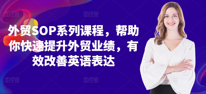 外贸SOP系列课程，帮助你快速提升外贸业绩，有效改善英语表达-甬战资源库