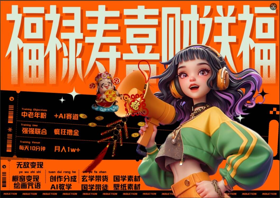 AI狂撸中老年赛道，福禄寿喜财送财送福，每日轻松十分钟，月入1W+， 抓紧冲-甬战资源库