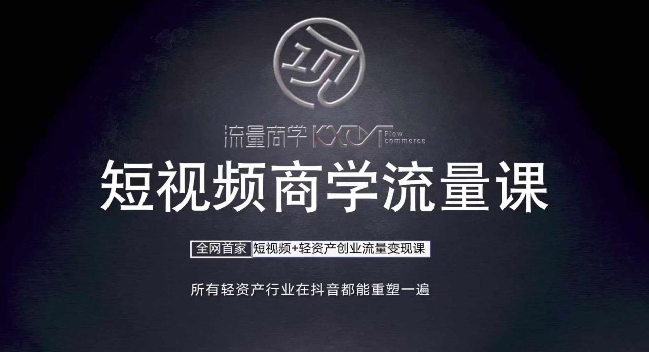短视频商学流量课+口播拍摄剪辑，​短视频+轻资产创业流量变现课-甬战资源库