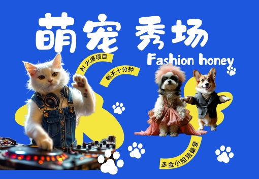 酷飒动物跳舞走秀，时尚喵FASHION汪， 多金小姐姐最爱的，轻松月入破W【揭秘】-甬战资源库