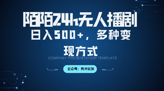 陌陌无人直播3.0版本，轻松日入5张，多种变现方式，落地保姆级教程【揭秘】-甬战资源库