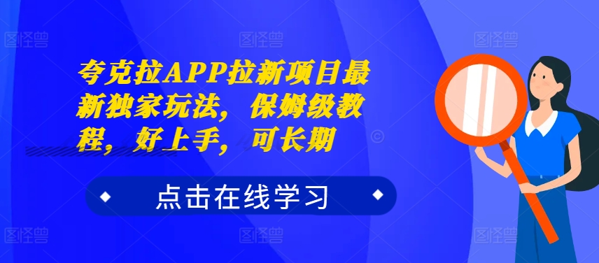 夸克拉APP拉新项目最新独家玩法，保姆级教程，好上手，可长期-甬战资源库