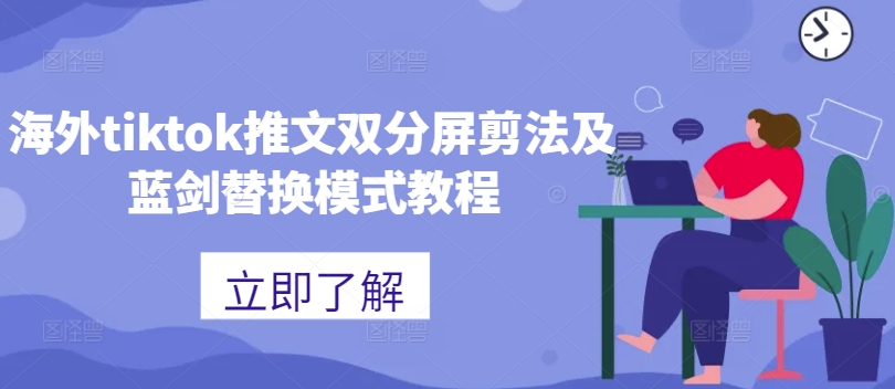 海外tiktok推文双分屏剪法及蓝剑替换模式教程-甬战资源库