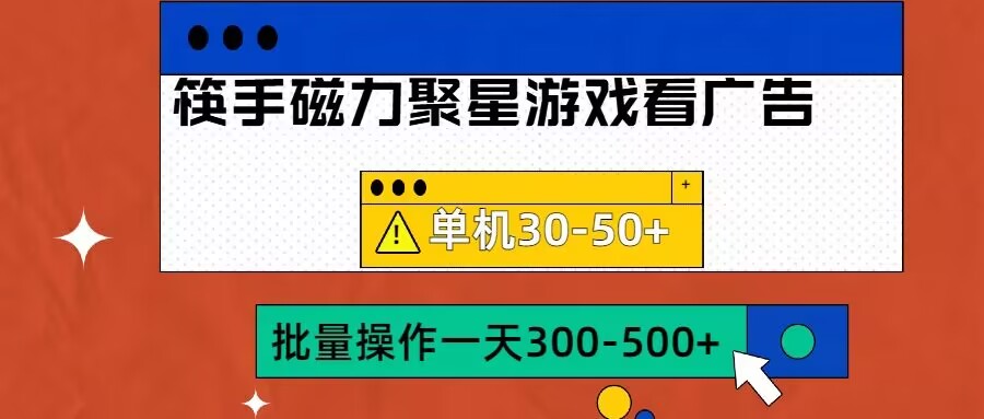 筷手磁力聚星4.0实操玩法，单机30-50+可批量放大【揭秘】-甬战资源库