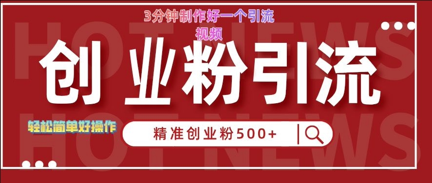 快手被动引流创业粉500+的玩法，3分钟制作好一个引流视频，轻松简单好操作【揭秘】-甬战资源库