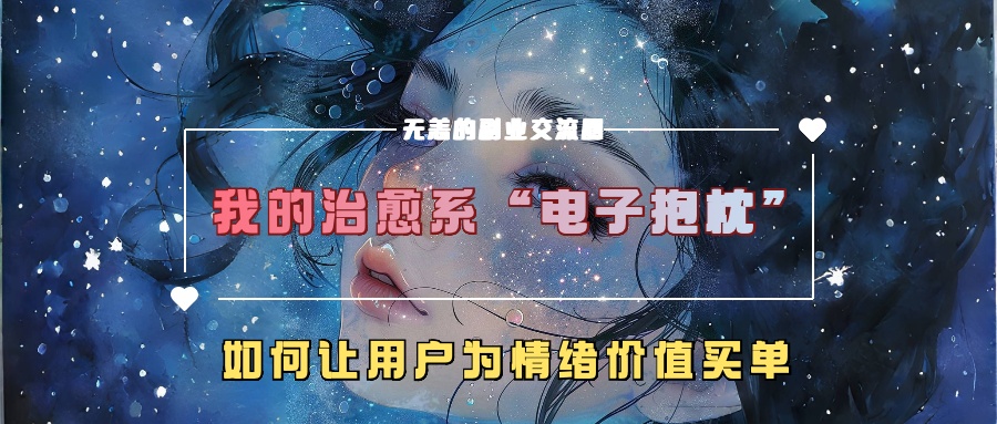 我的治愈系“电子抱枕”，如何让用户为情绪价值买单【揭秘】-甬战资源库