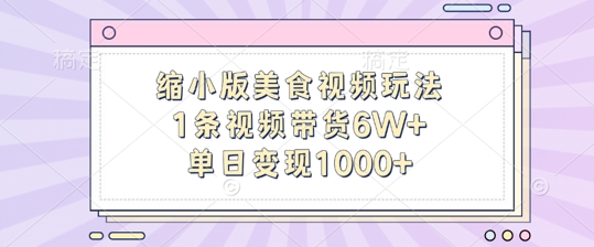 缩小版美食视频玩法，1条视频带货6W+，单日变现1k-甬战资源库
