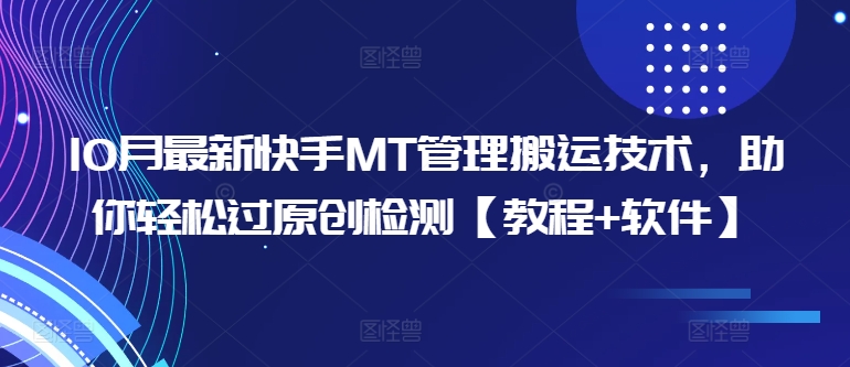 10月最新快手MT管理搬运技术，助你轻松过原创检测【教程+软件】-甬战资源库