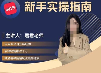 君君-小红书电商从入门到精通，新手实操指南-甬战资源库