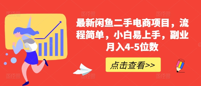 最新闲鱼二手电商项目，流程简单，小白易上手，副业月入4-5位数!-甬战资源库