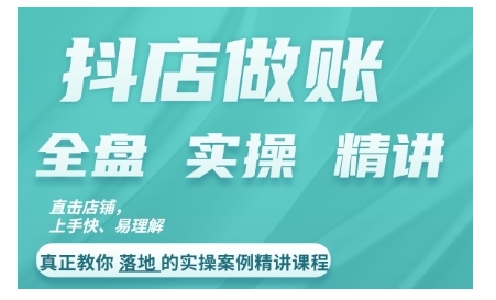 抖店对账实操案例精讲课程，实打实地教给大家做账思路和对账方法-甬战资源库