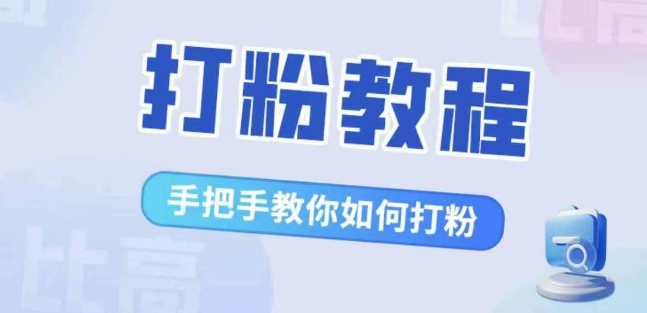 比高·打粉教程，手把手教你如何打粉，解决你的流量焦虑-甬战资源库