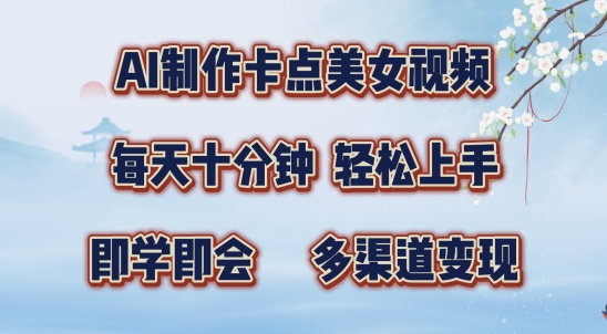 AI制作卡点美女视频，每天十分钟，多渠道变现【揭秘】-甬战资源库