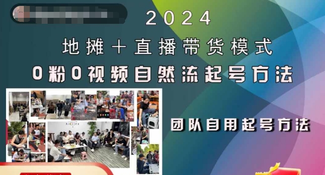 2024地摊+直播带货模式自然流起号稳号全流程，0粉0视频自然流起号方法-甬战资源库