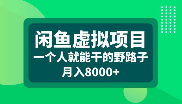 闲鱼虚拟项目，一个人就可以干的野路子，月入8000+【揭秘】-甬战资源库