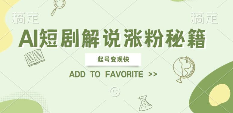 AI短剧解说涨粉，起号变现快， 操作简单，可以矩阵操作【揭秘】-甬战资源库