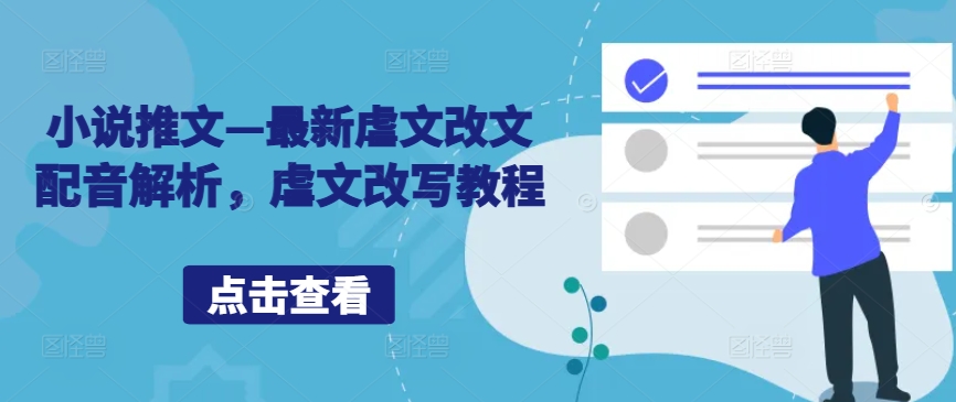 小说推文—最新虐文改文配音解析，虐文改写教程-甬战资源库